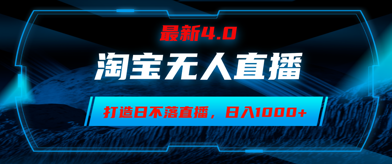 淘宝无人卖货，小白易操作，打造日不落直播间，日躺赚1000+-E网资源