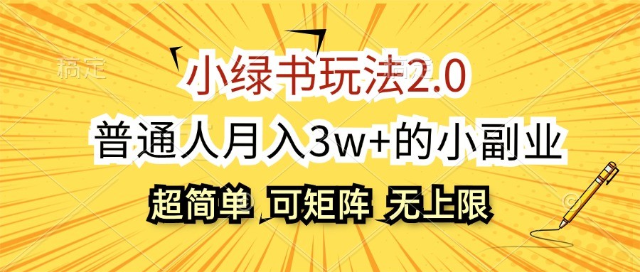 小绿书玩法2.0，超简单，普通人月入3w+的小副业，可批量放大-E网资源