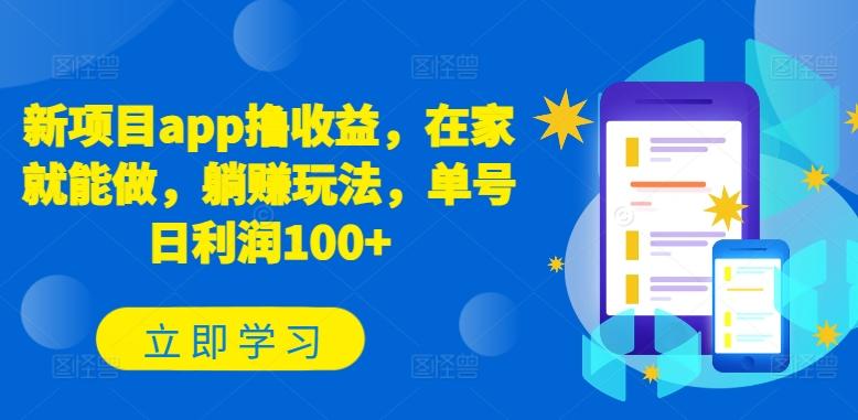 新项目app撸收益，在家就能做，躺赚玩法，单号日利润100+【揭秘】-E网资源