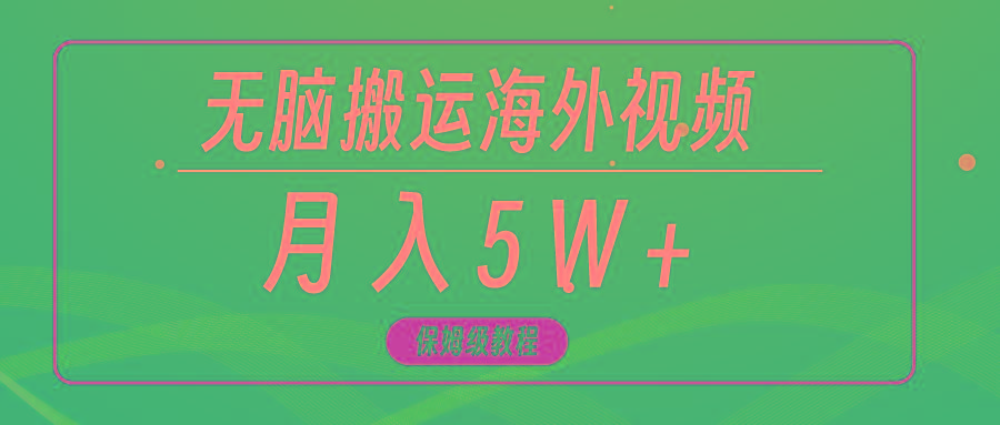 (9361期)无脑搬运海外短视频，3分钟上手0门槛，月入5W+-E网资源