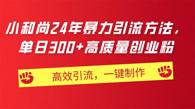 AI小和尚24年暴力引流方法，单日300+高质量创业粉，高效引流，一键制作-E网资源