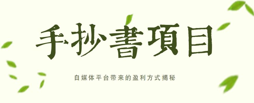 手抄书项目，一天赚上百的副业！自媒体平台带来的盈利方式揭秘【附软件】-E网资源
