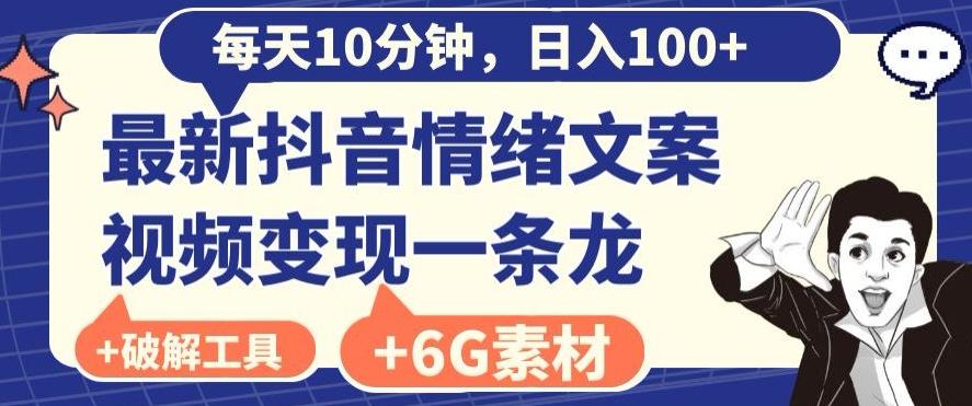 每日10分钟，日入100+，最新抖音情绪文案视频变现一条龙（内送6G素材及破解版软件）-E网资源
