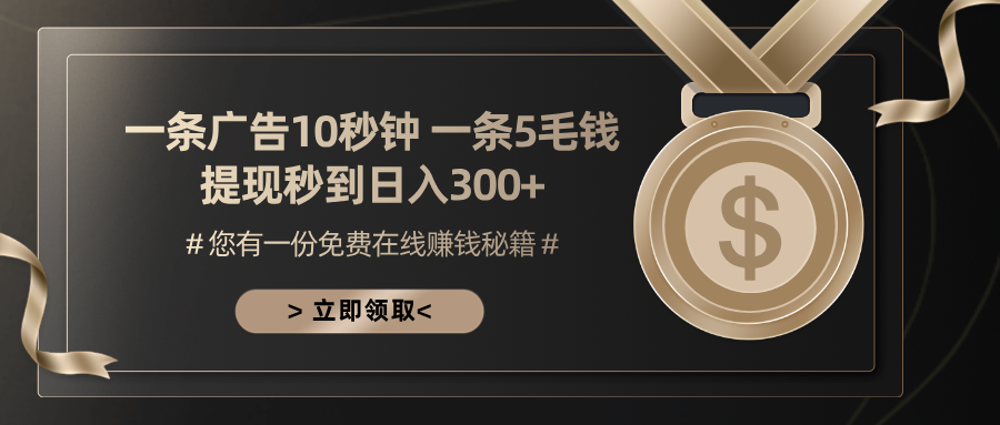 一条广告十秒钟 一条五毛钱 日入300+ 小白也能上手-E网资源