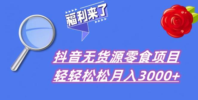 抖音项目分享，无货源零食搬运，小白直接上手！-E网资源