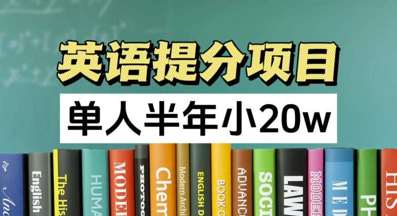 英语提分项目，100%正规项目，单人半年小 20w-E网资源