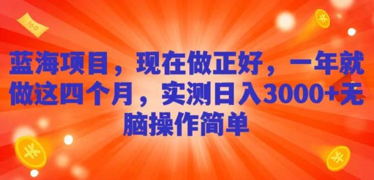 蓝海项目，现在做正好，一年就做这4个月，实测日入3000+，无脑简单操作-E网资源