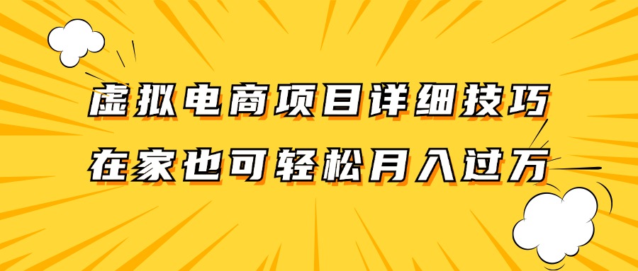虚拟电商项目详细技巧拆解，保姆级教程，在家也可以轻松月入过万。-E网资源