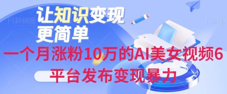 一个月涨粉10万的AI美女视频6平台发布变现暴力-E网资源