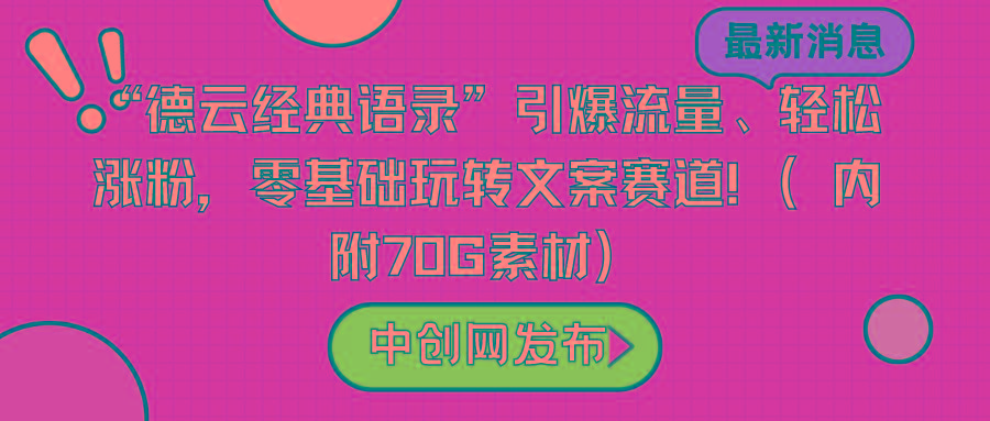 “德云经典语录”引爆流量、轻松涨粉，零基础玩转文案赛道(内附70G素材)-E网资源