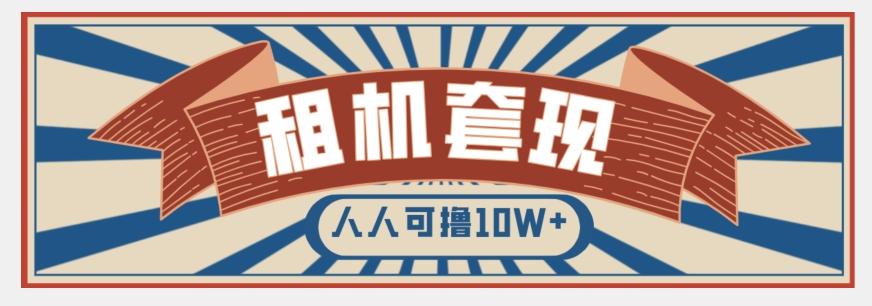 年底最新快速变现项目，手机以租代购套现，人人可撸10W+【揭秘】-E网资源