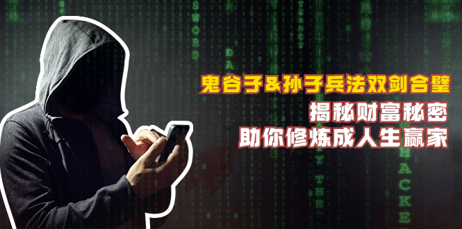 鬼谷子&孙子兵法双剑合璧，揭秘财富秘密，助你修炼成人生赢家-E网资源