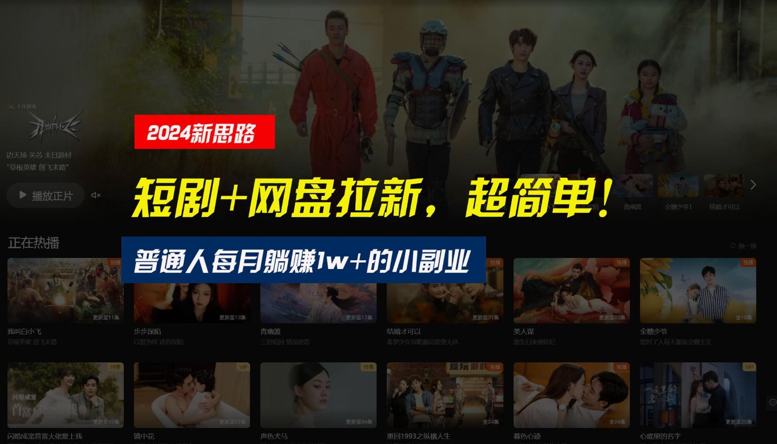 【新思路】短剧+网盘拉新，超简单，普通人每月躺赚1w+的小副业-E网资源