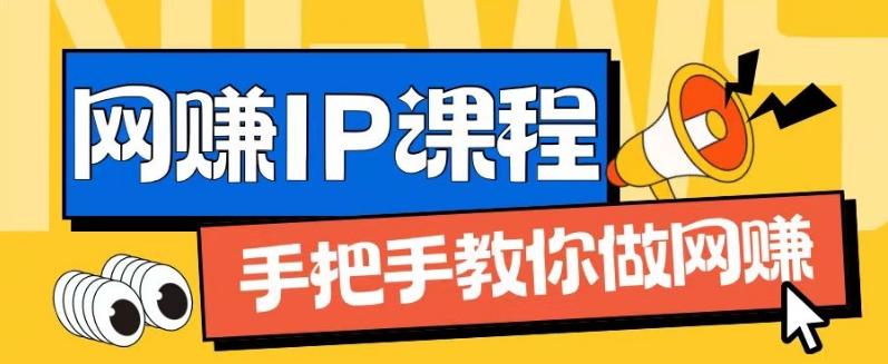 ip合伙人打造1.0，从0到1教你做网创，实现月入过万【揭秘】-E网资源