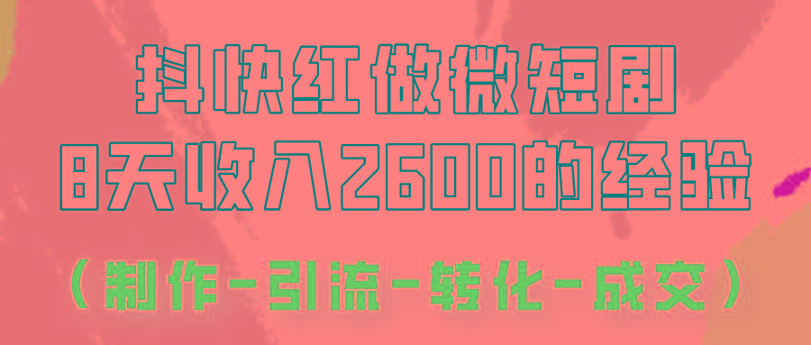 抖快做微短剧，8天收入2600+的实操经验，从前端设置到后期转化手把手教！-E网资源