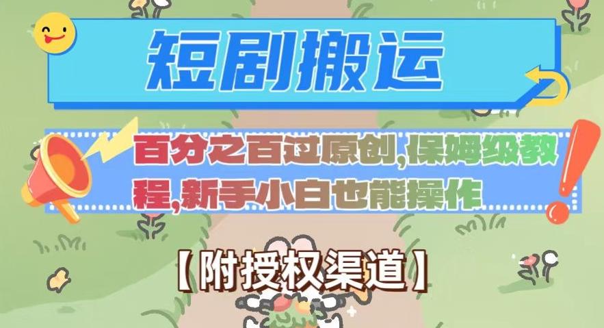 无脑短剧搬运百分之百过原创，保姆级教程【附授权渠道】【揭秘】-E网资源