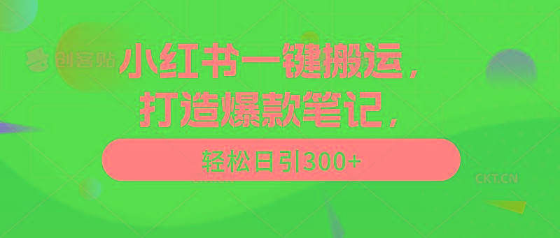 (9673期)小红书一键搬运，打造爆款笔记，轻松日引300+-E网资源