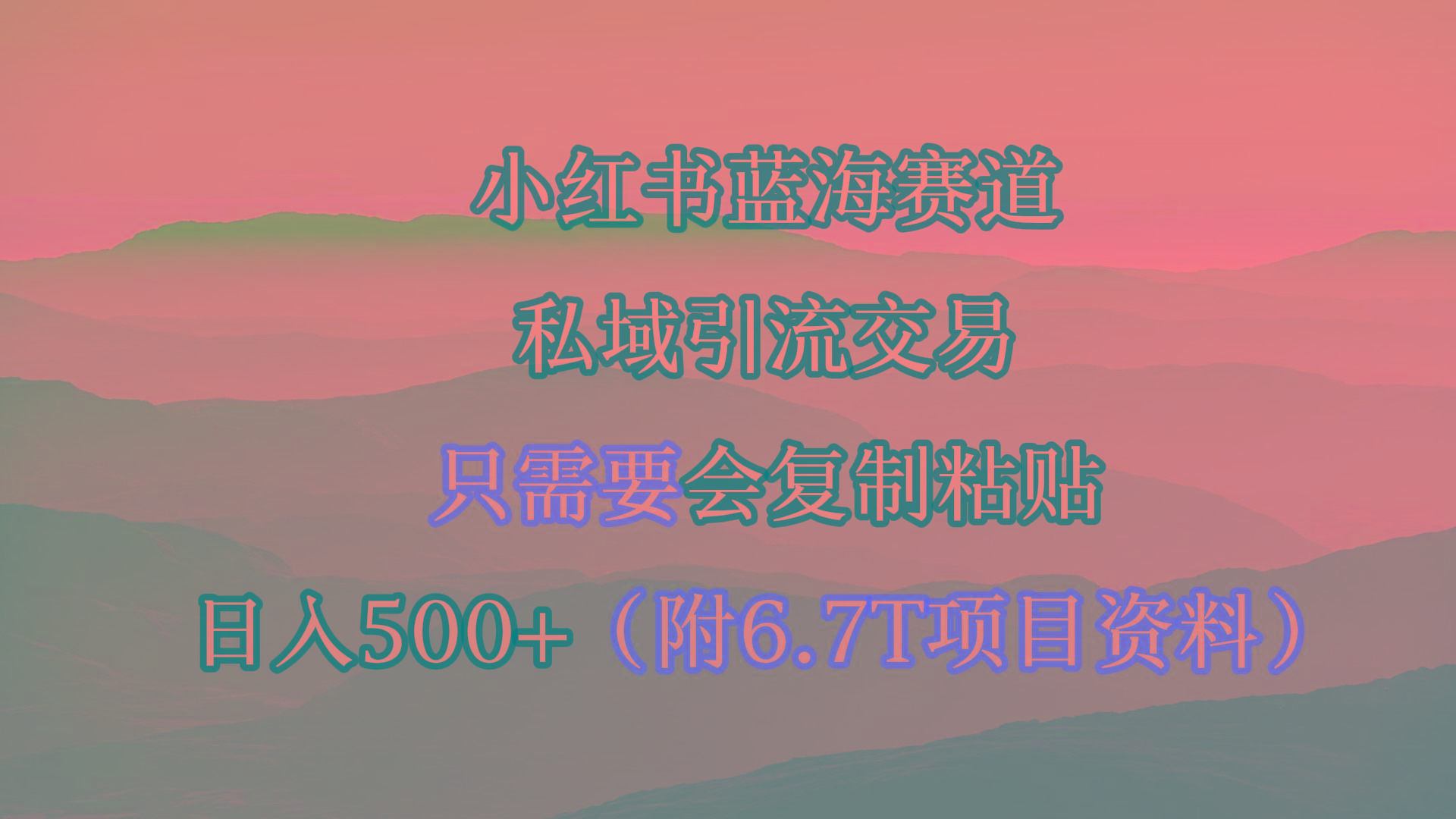 (9487期)小红书短剧赛道，私域引流交易，会复制粘贴，日入500+(附6.7T短剧资源)-E网资源