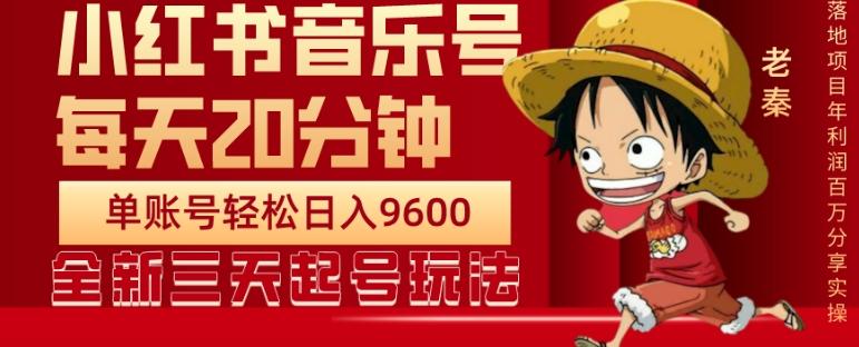 每天20分钟，小红书音乐单账号月入9600,傻瓜式操作，轻松挣钱-E网资源