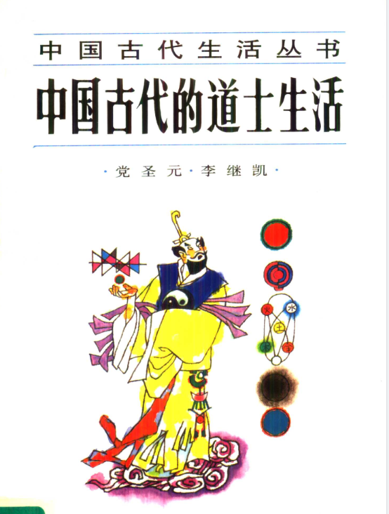 中国古代的道士生活pdf-E网资源