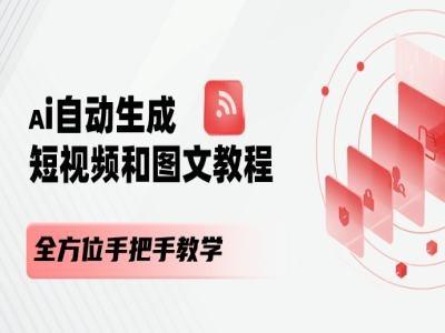 AI自动生成短视频和图文课程，全方位手把手教学-E网资源