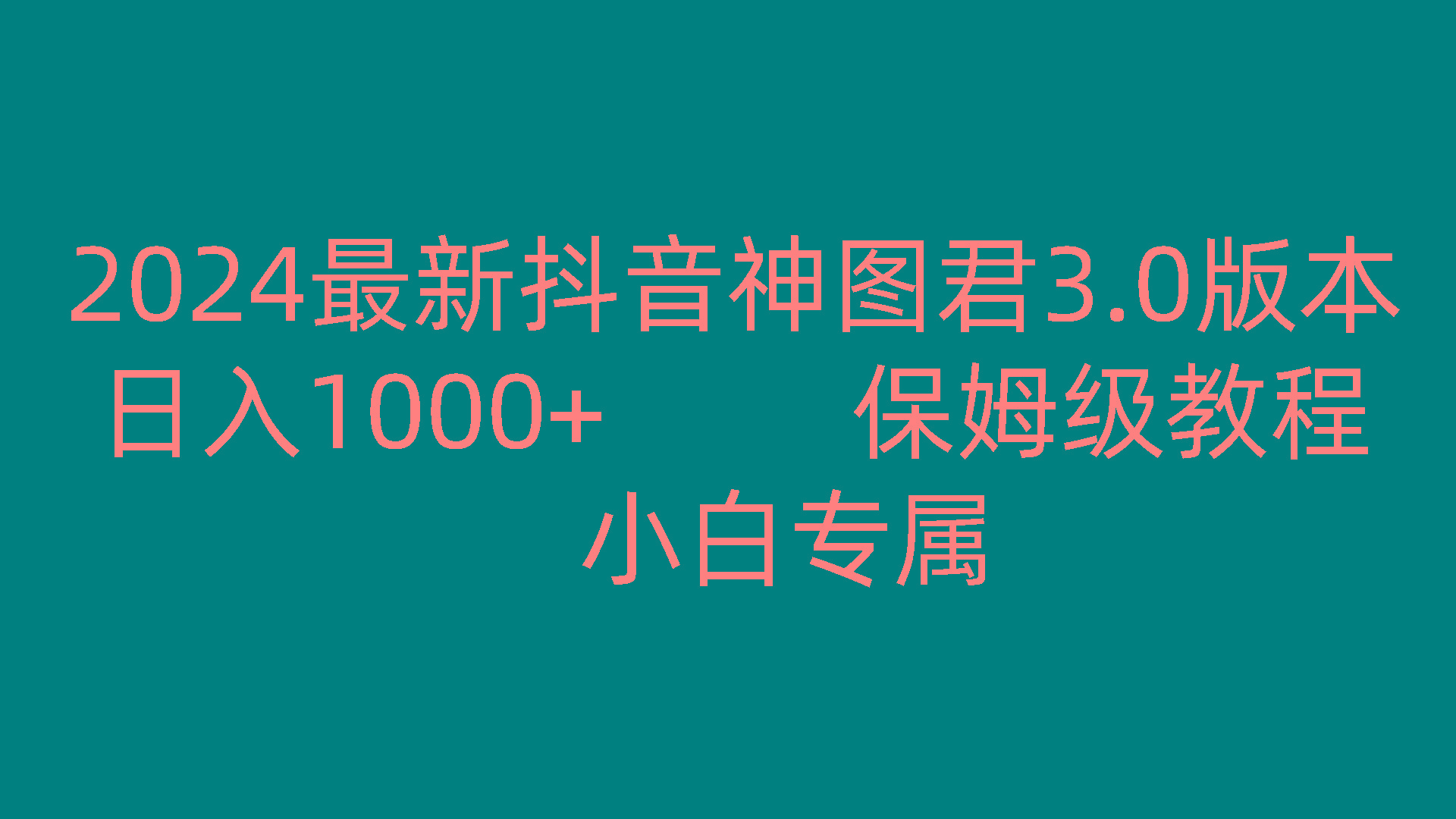 2024最新抖音神图君3.0版本 日入1000+ 保姆级教程 小白专属-E网资源