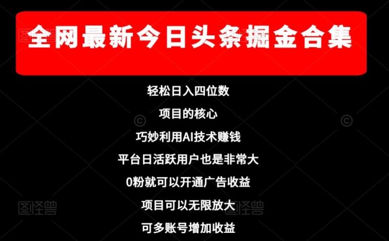 全网最新今日头条掘金合集，轻松日入四位数-E网资源