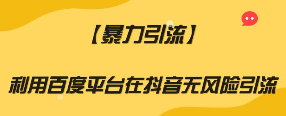 【暴力引流】利用百度平台在抖音无风险引流【揭秘】-E网资源