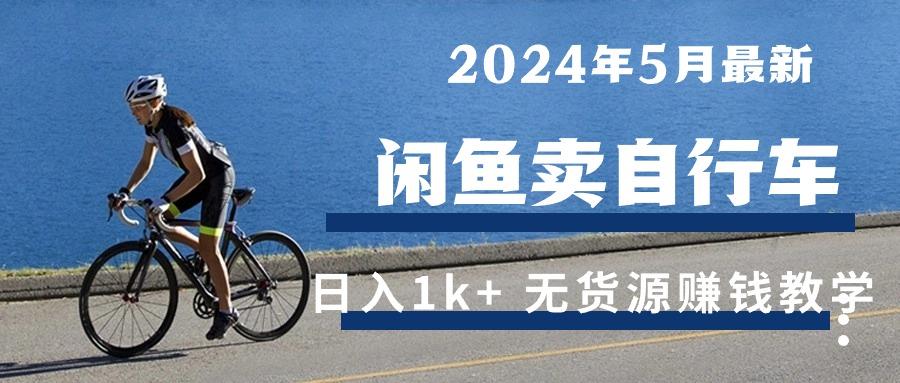2024年5月闲鱼卖自行车日入1k+ 最新无货源赚钱教学-E网资源