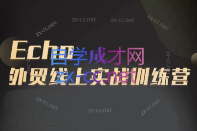 Echo老师·外贸线上实战训练营-E网资源