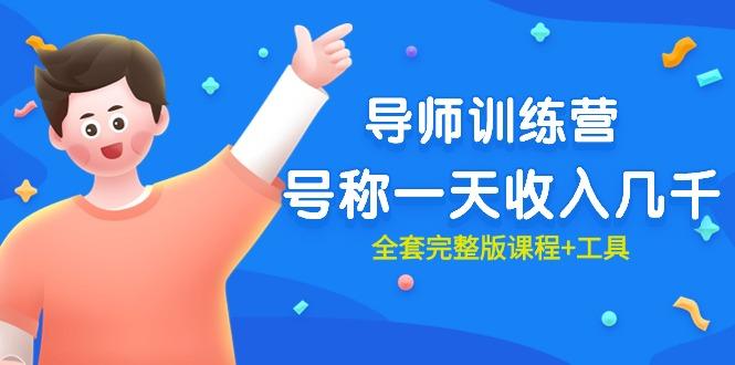 (9855期)最近很火的《导师训练营》号称一天收入几千(全套完整版课程+工具)-E网资源