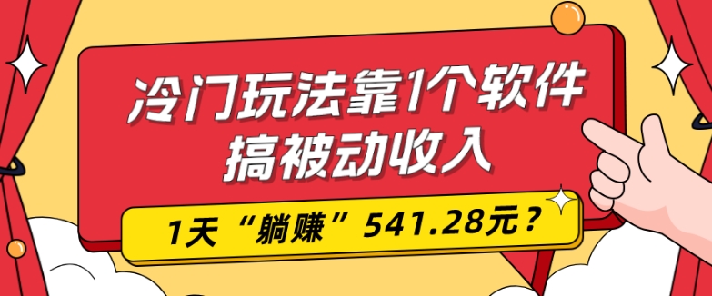 0基础可上手，冷门玩法靠1个软件搞被动收入，1天“躺赚”541.28元？-E网资源