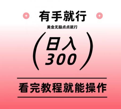美金项目无脑点点点就能日入300+-E网资源