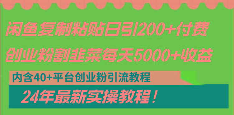 闲鱼复制粘贴日引200+付费创业粉，割韭菜日稳定5000+收益，24年最新教程！-E网资源