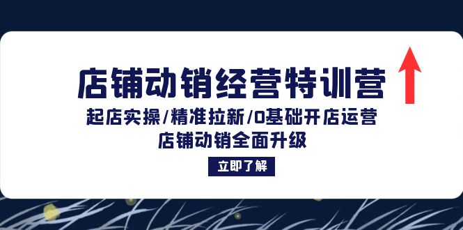 店铺动销经营特训营：起店实操/精准拉新/0基础开店运营/店铺动销全面升级-E网资源