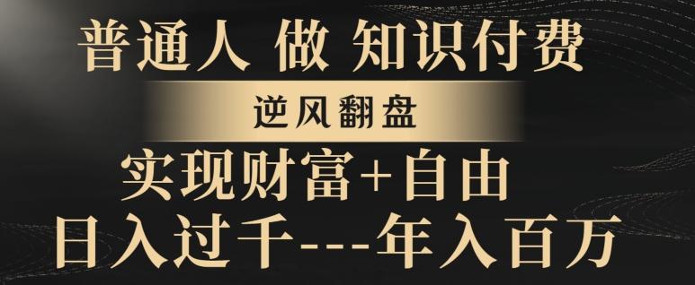 普通人做知识付费，实现财富自由，逆风翻盘，日入过千，年入百万-E网资源
