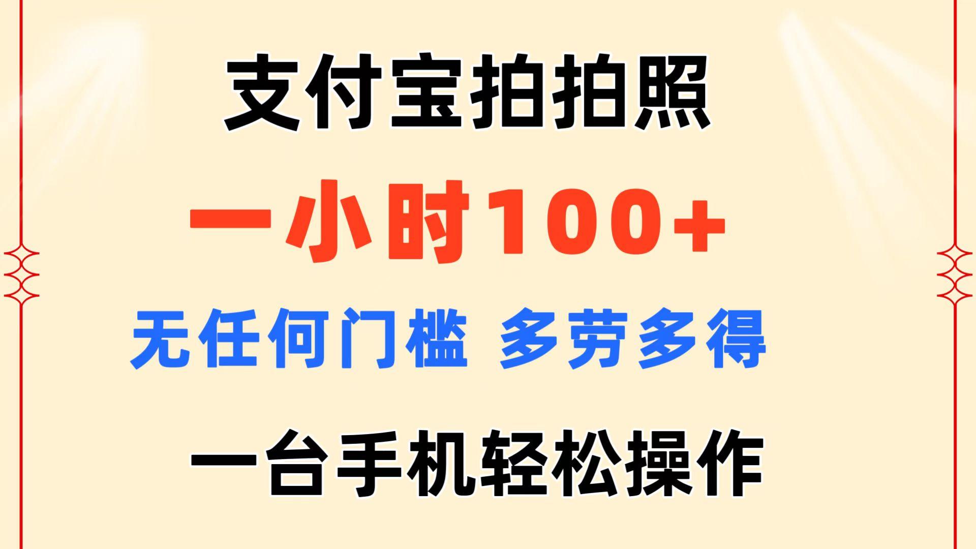 支付宝拍拍照 一小时100+ 无任何门槛  多劳多得 一台手机轻松操作-E网资源
