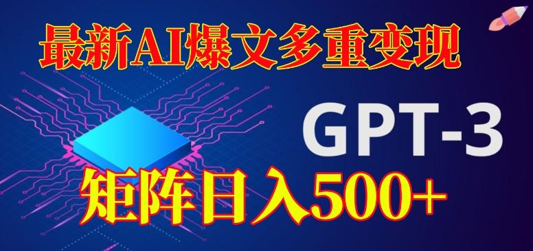 最新AI爆文多重变现，有阅读量就有收益，矩阵日入500+【揭秘】-E网资源