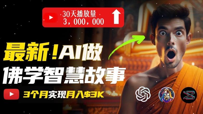 无需露脸，用AI创造治愈系佛学视频，轻松月入过w【揭秘】-E网资源