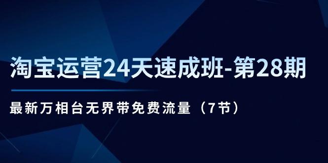 淘宝运营24天速成班-第28期：最新万相台无界带免费流量(7节-E网资源
