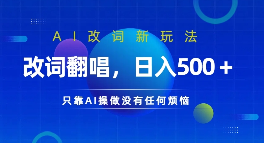 AI改词新玩法，改词翻唱，日入几张，只靠AI操做没有任何烦恼【揭秘】-E网资源