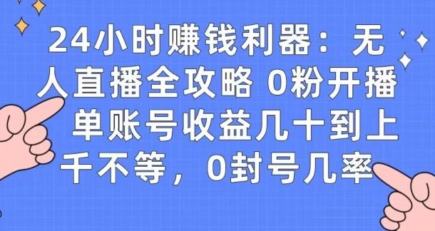 0粉开播20分钟赚135，30分钟学会上手实操，单账号收益几十到上千不等，0封号几率-E网资源