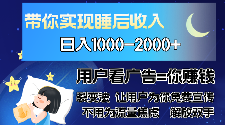 广告裂变法 操控人性 自发为你免费宣传 人与人的裂变才是最佳流量 单日…-E网资源