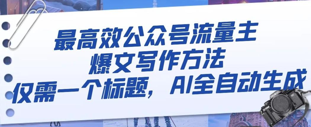 最高效公众号流量主爆文写作方法，仅需一个标题，AI全自动生成【揭秘】-E网资源