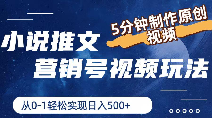 小说推文营销号视频玩法，5分钟制作原创视频，从0到1轻松实现日入500+-E网资源