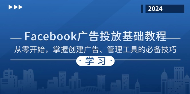 Facebook 广告投放基础教程：从零开始，掌握创建广告、管理工具的必备技巧-E网资源