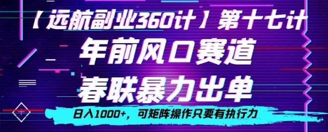 年前风口赛道，春联暴力出单，日入1000+，可矩阵操作只要有执行力-E网资源