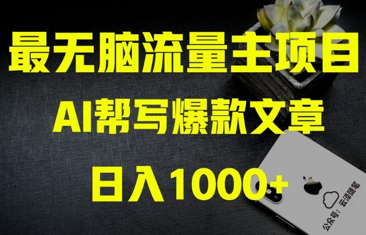 AI流量主掘金月入1万+项目实操大揭秘！全新教程助你零基础也能赚大钱-E网资源