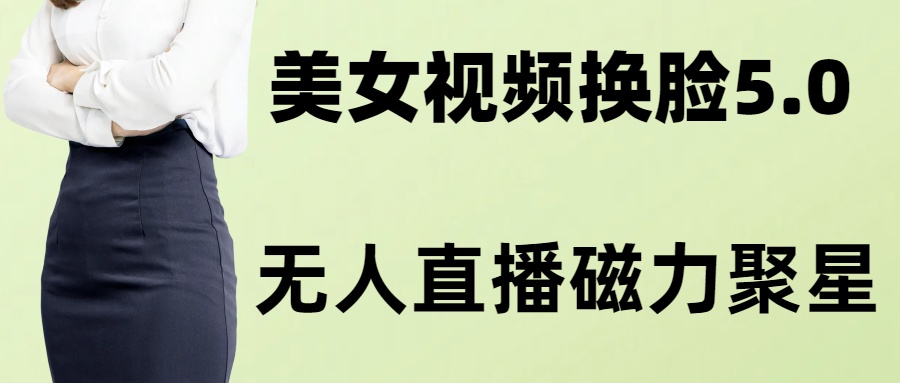 AI换脸美女玩法5.0，配合无人直播小铃铛超快变现-E网资源