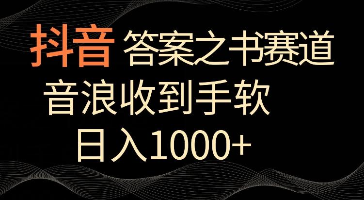 抖音答案之书赛道，每天两三个小时，音浪收到手软，日入1000+【揭秘】-E网资源